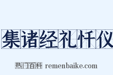 集诸经礼忏仪是什么意思的图片